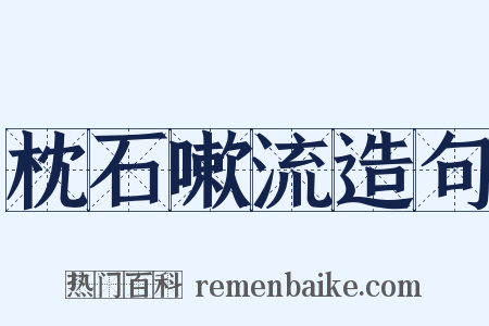 枕石嗽流造句是什么意思的图片
